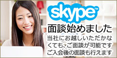 Skype面談
